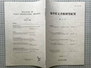 『福井県文書館研究紀要 第5号』白木沢旭児「戦前期の日満交通路と福井県 「日本海湖水化」の時代」／出版業者・書店 他 2008年刊 08296