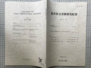 『福井県文書館研究紀要 第6号』松浦義則「中世越前の諸地域について」／戦後福井県大野織物産地 一系列企業の発展衰退 他 2009年刊 08297