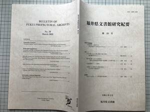 『福井県文書館研究紀要 第19号』本川幹男「春嶽政権と家臣たち 長谷部甚平と由利公正を中心に」／松平試農場のリンゴ 他 2022年刊 08310