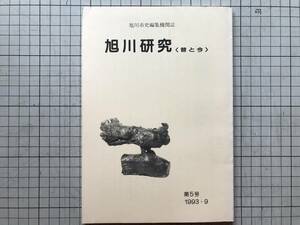 『旭川研究 昔と今 第5号 旭川市史編集機関誌』原田一典「イシカリ諸場所アイヌ試論」 他 旭川市 1993年刊 ※旭川竜谷高校郷土部 他 08317