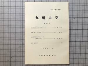 『九州史学 第95号』南北朝前期室町幕府の安堵／「写し」の古文書学／鎖国後長崎来航の明人について 張斐 他 九州史学研究会 1989年 08326