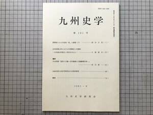 『九州史学 第101号』摂関家 中世的「家」／近世前期山村における年貢勘定と村請制 日向国臼杵郡五ヶ所村 他 九州史学研究会 1991年 08331