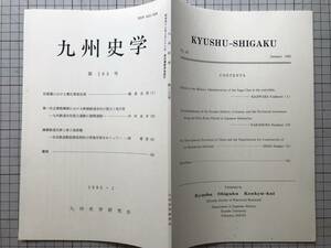 『九州史学 第103号』佐賀藩における慶応軍制改革／幹線鉄道会社 九州鉄道会社設立運動の展開過程 他 九州史学研究会 1992年刊 08334