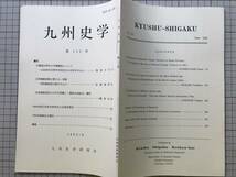 『九州史学 第112号』大隅国台明寺／一ノ瀬俊也「兵役義務負担の公平化問題と「護国共済組合」構想」 他 九州史学研究会 1995年刊 08343_画像1