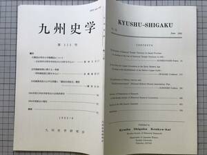 『九州史学 第112号』大隅国台明寺／一ノ瀬俊也「兵役義務負担の公平化問題と「護国共済組合」構想」 他 九州史学研究会 1995年刊 08343