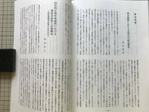 『九州史学 第112号』大隅国台明寺／一ノ瀬俊也「兵役義務負担の公平化問題と「護国共済組合」構想」 他 九州史学研究会 1995年刊 08343_画像10