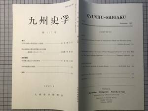 『九州史学 第117号』小早川秀秋の筑前支配と石高制／明治前期治水費負担／竹内理三先生と九州史研究 他 九州史学研究会 1997年刊 08347