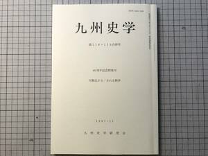 『九州史学 第118・119号 40周年記念特集号 可視化する／される秩序』有馬学／吉田昌彦／一ノ瀬俊也 他 九州史学研究会 1997年刊 08348