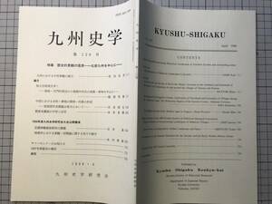 『九州史学 第120号 歴史的景観の復原 北部九州を中心に』肥前名護屋／石井進 荘園景観復原研究の課題 他 九州史学研究会 1998年刊 08349