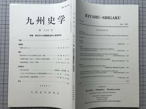 『九州史学 第132号 前近代の日朝関係史料と地域交流』日朝外交文書・書契／『海東諸国記』写本の一考察 他 九州史学研究会 2002年刊 08360