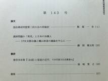 『九州史学 第143号』国会期成同盟第二回大会の再検討／満洲問題の「発見」と日本の知識人 蝋山政道 他 九州史学研究会 2005年刊 08370_画像2