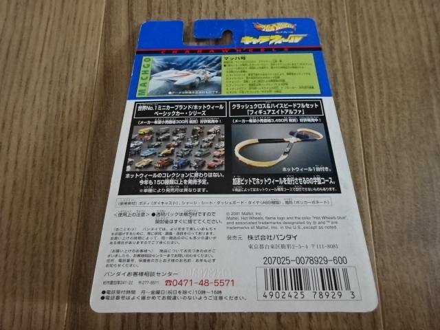 ホットウイール キャラウィール マッハ号 マッハ GoGoGo ミニカー