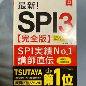 最新！ＳＰＩ３〈完全版〉　’２３年度版 柳本新二／著