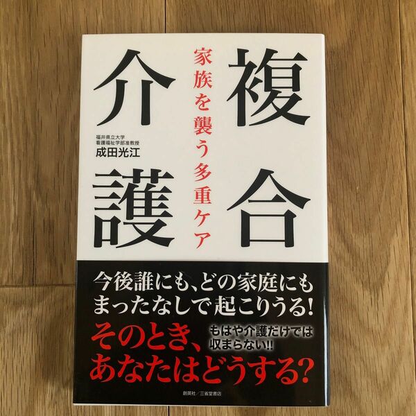 複合介護　家族を襲う多重ケア 成田光江／著