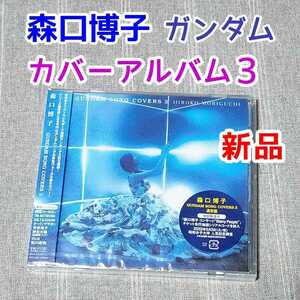  new goods unopened * Moriguchi Hiroko GUNDAM SONG COVERS3 Gundam song cover z3*SEED G. re navy blue gi start Char's Counterattack ..... cosmos compilation 