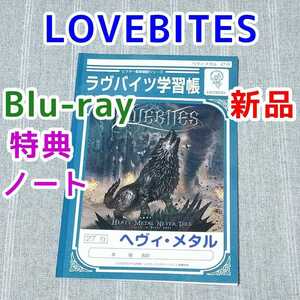 新品 Blu-ray特典 学習帳★LOVEBITES HEAVY METAL NEVER DIES★ラブバイツ LOVE BITES グッズ DVD CD HRHM ヘビーメタル 嬢メタル