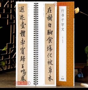 欧陽詢書「行書千字文」近距離臨書字帖カード　書道　習字