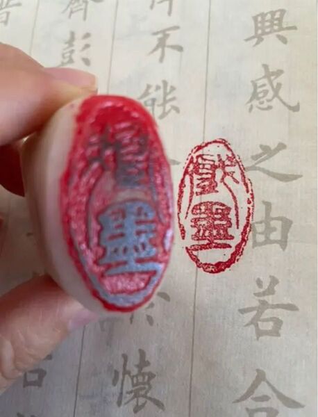 (書画専用印泥付き)天然青海凍玉石書道作品篆刻印 遊印「戯墨」