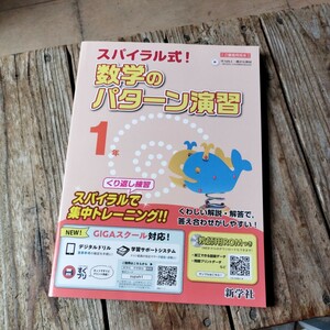 ☆令和5年度 　本誌のみ スパイラル式数学のパターン演習 1年　中学数学1年 新学社☆