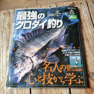 ☆最強のクロダイ釣り 2006冬~07春 (TOEN MOOK NO. 38 つりSeries Vol. 124☆