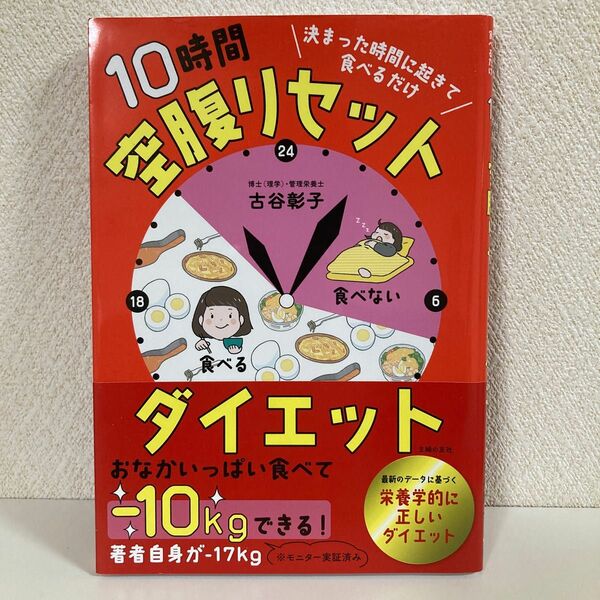 １０時間空腹リセットダイエット　古谷彰子