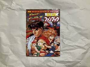  б/у [ театр версия Street Fighter 2 memorial официальный вентилятор книжка ] wonder жизнь специальный Shogakukan Inc. фильм Super Famicom весна красота 