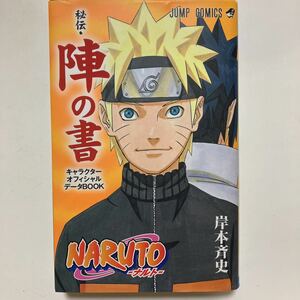 ☆本マンガ「未開封認識札付きNARUTOナルト秘伝陣の書キャラクターオフィシャルデータブック」設定資料岸本斉史ジャンプアニメ勝