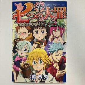 ☆本アニメ「付録シールハガキ付き 七つの大罪公式アニメガイドアニ罪」設定資料マンガ鈴木央マガジン講談社勝