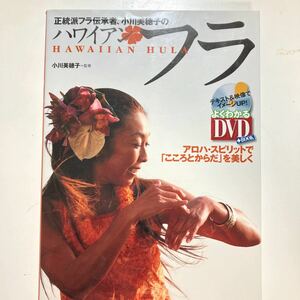 ☆本ダンス「DVD付き ハワイアンフラ」正統派フラ伝承者小川美穂子著エクササイズハワイアロハ勝