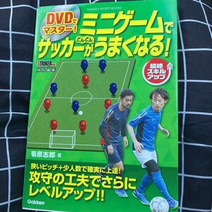 ☆本サッカー「DVDでマスターミニゲームでサッカーがどんどんうまくなる」試合指導練習コーチ教えるパスストライカーデラックス編勝