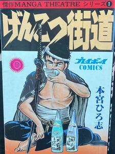 ☆本マンガ「初版 げんこつ街道 本宮ひろ志」1980年10月発行 漫画プレイボーイコミックス勝