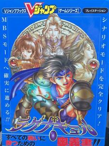 ☆本ゲーム「PSラグナキュール奥義書」Vジャンプブックス攻略本勝