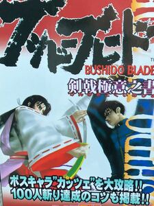 ☆本ゲーム「PSブシドーブレード剣戟極意之書攻略本ファミ通ブロス」プレステ勝