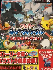 ☆本ゲーム「帯有り3DSスーパーポケモンスクランブル公式完全クリアガイド」ポケットモンスターピカチュウレシラムゼクロム攻略本甚