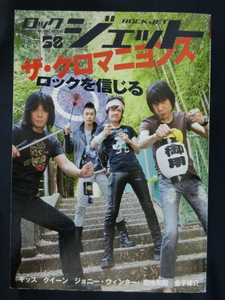 ロック ジェット ROCK JET Vol.55　2014年10月2日発行　ザ・クロマニヨンズ　ロックを信じる　