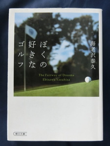 GOLF ぼくの好きなゴルフ　海老沢泰久　朝日文庫　アマチュアゴルファーの喜怒哀楽や哲学をつづったエッセイ