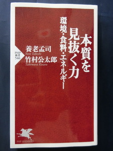 養老孟司　本質を見抜く力　環境・食料・エネルギー　養老孟司 竹村公太郎