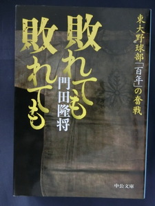 敗れても敗れても　東大野球部「百年」の奮戦　門田隆将　中公文庫　