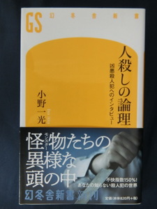 人殺しの論理　凶悪殺人犯へのインタビュー　小野一光　怪物たちの異様な頭の中　幻冬舎新書