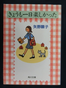 きょうも一日 楽しかった　矢野顕子　角川文庫