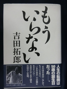 もういらない　吉田拓郎　人生の転機は５０歳の誕生日だった。祥伝社　ハードカバー　初版