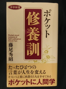 ポケット　修養訓　藤尾秀昭　たったひとつの言葉が人生を変える