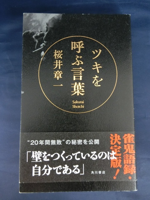 桜井章一の値段と価格推移は?|10件の売買データから桜井章一の価値が