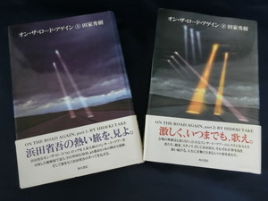 【上下初版２冊】オン・ザ・ロード・アゲイン　田家秀樹　浜田省吾ツアーレポート　ON THE ROAD AGAIN　