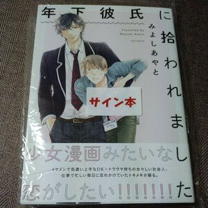イラスト入り直筆サイン本「年下彼氏に拾われました」 みよしあやと ふゅーじょんぷろだくと BLコミック