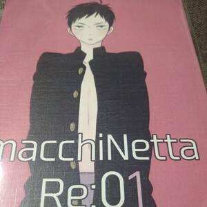 macchiNetta Re:01 暮田マキネ／macchiNetta 商業番外編 同人誌 再録本
