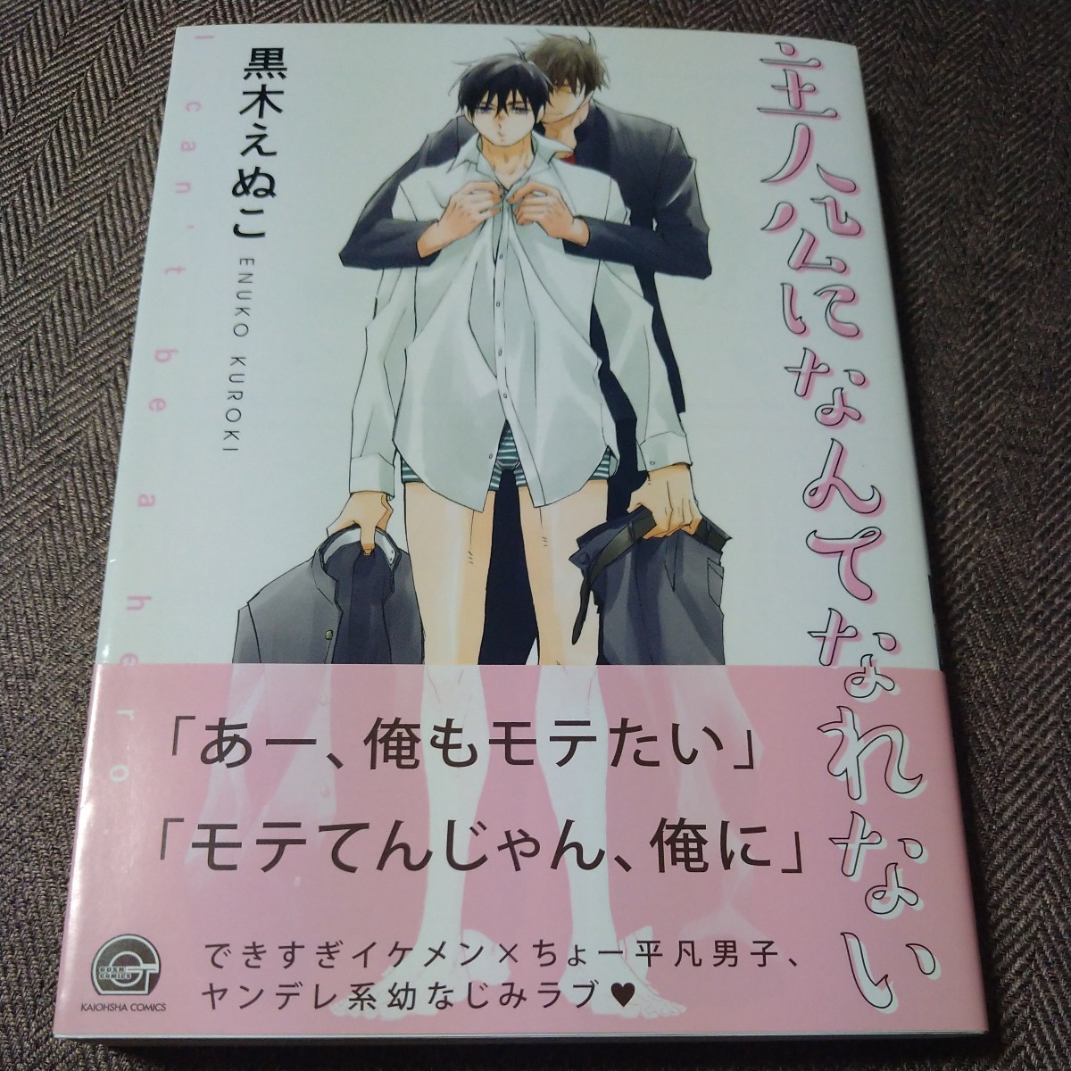 Un libro firmado con ilustraciones No puedo ser el personaje principal de Enuko Kuroki, Cómics BL, Libro, revista, historietas, Historietas, Chicos les encanta