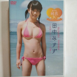 DVD/美少女は純真/田中みすず/人気/日本国内正規品/巨乳/新品未開封