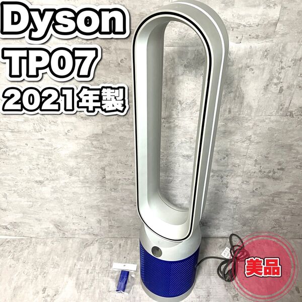 美品 Dyson ダイソン TP07 2021年製 高年式 純正リモコン付 人気