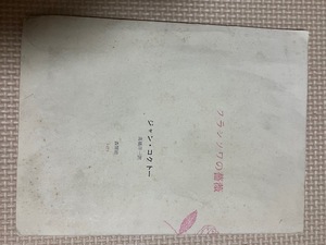 ジャン・コクトー「フランソワの薔薇」森開社　高橋洋一訳　１９７５年